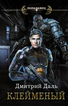 Клейменый: роман