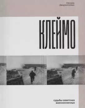 Клеймо. Судьбы советских военнопленных