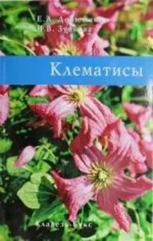 Клематисы