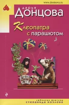 Клеопатра с парашютом