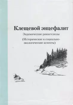 Клещевой энцефалит. Эндемические риккетсиозы. (Исторические и социально-экологические аспекты)