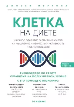 Клетка "на диете". Научное открытие о влиянии жиров на мышление, физическую активность и обмен веществ. 2-е издание