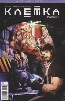 Клетка Раскол