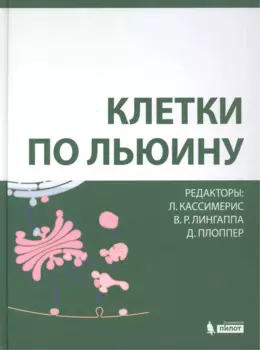 Клетки по Льюину