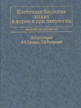 Клеточная биология легких в норме и при патологии. Руководство для врачей