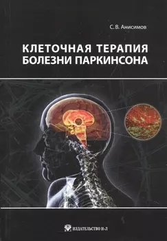 Клеточная терапия болезни Паркинсона