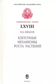Клеточные механизмы роста растений