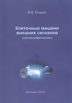 Клеточные мишени внешних сигналов (неспецифических)