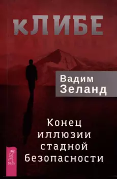 кЛИБЕ. Конец иллюзии стадной безопасности