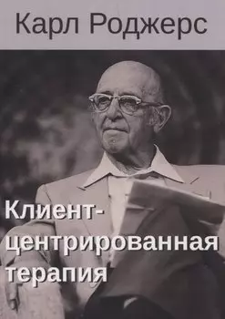 Клиент-центрированная терапия