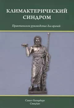 Климактерический синдром: практическое руководство для врачей