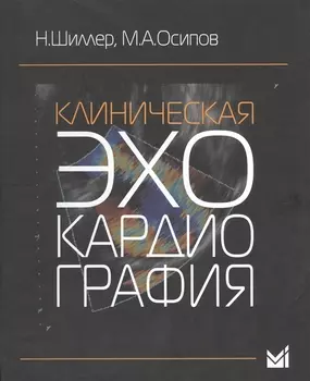 Клиническая эхокардиография