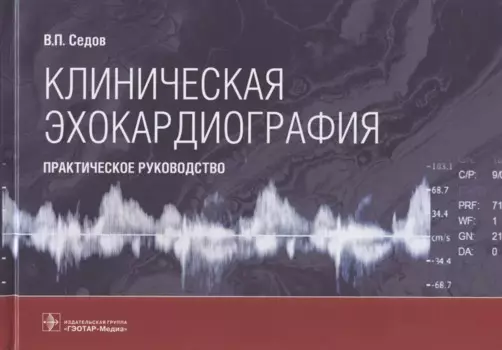 Клиническая эхокардиография: практическое руководство