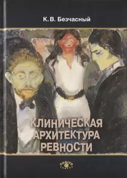 Клиническая архитектура ревности