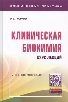 Клиническая биохимия:курс лекций