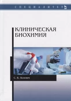 Клиническая биохимия Уч.пос. (2 изд.) (мУдВСпецЛ) Лелевич