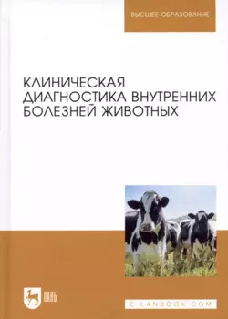 Клиническая диагностика внутренних болезней животных. Учебник