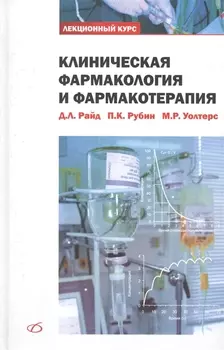 Клиническая фармакология и фармакотерапия