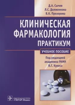Клиническая фармакология. Общие вопросы клинической фармакологии. Практикум