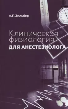 Клиническая физиология для анестезиолога