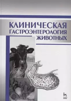 Клиническая гастроэнтерология животных: Уч.пособие, 2-е изд., испр.
