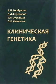 Клиническая генетика. Учебник. Гриф