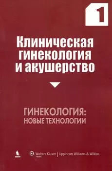 Клиническая гинекология и акушерство. Выпуск 1. Гинекология новые технологии