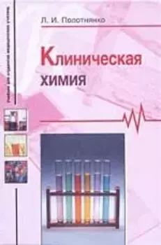 Клиническая химия. Учебник для студентов медицинских училищ.