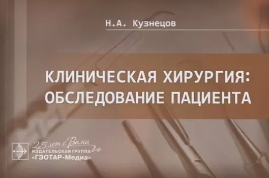 Клиническая хирургия. Обследование пациента