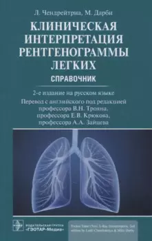 Клиническая интерпретация рентгенограммы легких: справочник