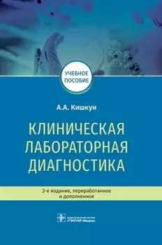 Клиническая лабораторная диагностика. Учебное пособие