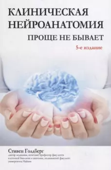 Клиническая нейроанатомия: проще не бывает