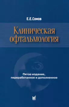 Клиническая офтальмология