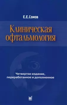 Клиническая офтальмология