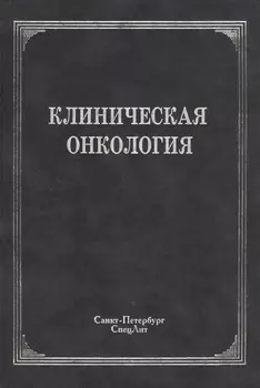 Клиническая онкология Учебное пособие