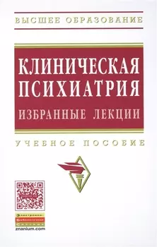 Клиническая психиатрия Избранные лекции Уч. пос. (ВО) Барденштейн