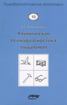 Клиническая психодиагностика мышления (2 изд.) (мПсМ) Херсонский