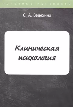 Клиническая психология Конспекты лекций