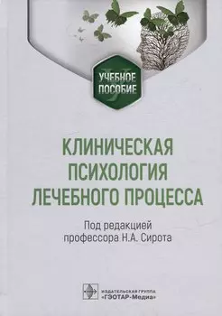 Клиническая психология лечебного процесса: учебное пособие