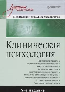 Клиническая психология: Учебник для вузов. 5-е изд.