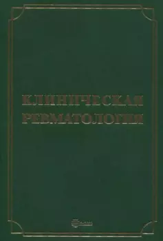 Клиническая ревматология