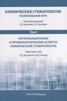 Клиническая стоматология Госпитальный курс Том I Организационные и профилактические аспекты клинической стоматологии