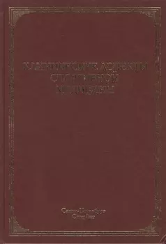Клинические аспекты спортивной медицины: руководство