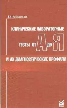 Клинические лабораторные тесты от А до Я и их диагностические профили: справочное пособие. 5 -е изд.