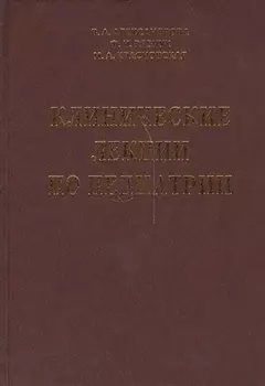 Клинические лекции по педиатрии