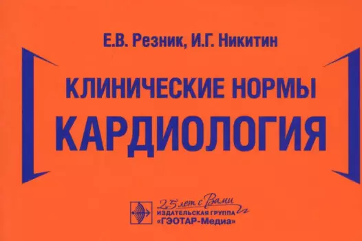 Клинические нормы. Кардиология