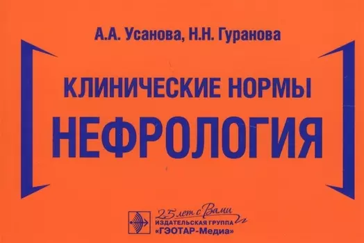Клинические нормы. Нефрология