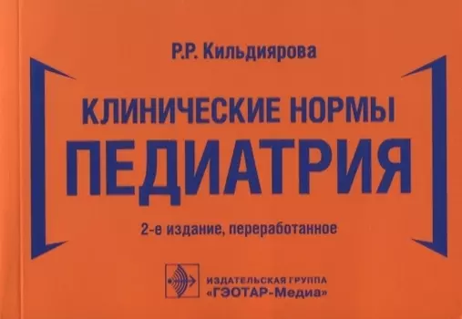 Клинические нормы Педиатрия