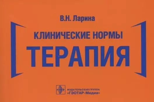 Клинические нормы. Терапия