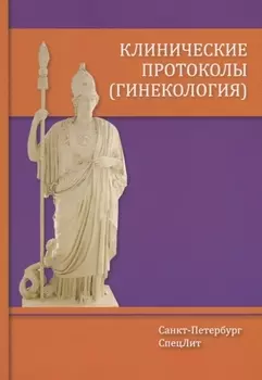 Клинические протоколы (гинекология)